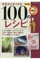 �ʐ^����肭�Ȃ�P�O�O�̃��V�s�@������