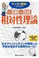 マンガ+図解でよくわかる最速最短!相対性理論