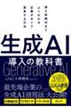 生成AI導入の教科書