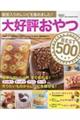 大好評おやつBEST500