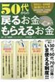 50代からの戻るお金・もらえるお金