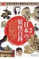 図説日本の妖怪百科