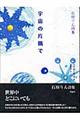 宇宙の片隅で