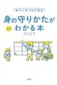 身の守りかたがわかる本 新装版