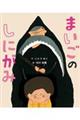 まいごのしにがみ