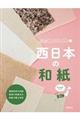 西日本の和紙
