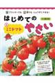 はじめてのやさい 1