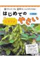 はじめてのやさい 3