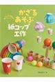 かざる・あそぶ紙コップ工作