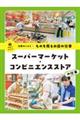 ���̂𔄂邨�X�̎d���@�X�[�p�[�}�[�P�b�g�E�R���r�j�G���X�X�g�A�̎d��