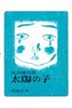 太陽の子 復刻版