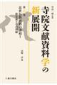 寺院文献資料学の新展開 第八巻