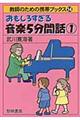 おもしろすぎる音楽5分間話 1
