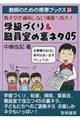 学級づくり&職員室の裏ネタ45