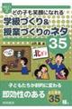 どの子も笑顔になれる学級づくり&授業づくりのネタ35