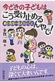 今どきの子どもはこう受け止めるんやで!