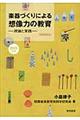 楽器づくりによる想像力の教育