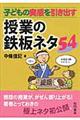子どもの実感を引き出す授業の鉄板ネタ54