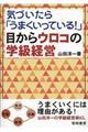気づいたら「うまくいっている!」目からウロコの学級経営