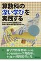 算数科の深い学びを実践する