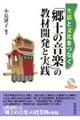 生活と文化をつなぐ「郷土の音楽」の教材開発と実践