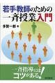 若手教師のための一斉授業入門
