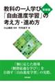 教科の一人学び「自由進度学習」の考え方・進め方 新装版