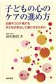 子どもの心のケアの進め方