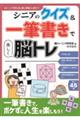 シニアのクイズ&一筆書きで楽しく脳トレ