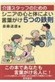 介護スタッフのためのシニアの心と体によい言葉がけ5つの鉄則