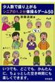 少人数で盛り上がるシニアの1、2分体操&ゲーム50
