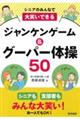 シニアのみんなで大笑いできるジャンケンゲーム&グーパー体操50