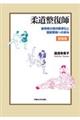 柔道整復師 新装版