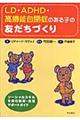 LD・ADHD・高機能自閉症のある子の友だちづくり