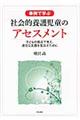 事例で学ぶ社会的養護児童のアセスメント