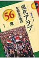 現代アラブを知るための56章