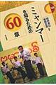 ミャンマーを知るための60章