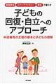 ���e�ƒ�E�X�e�b�v�t�@�~���[�E�{�݂ŕ�炷�q�ǂ��̉񕜁E�����ւ̃A�v���[�`