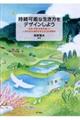 持続可能な生き方をデザインしよう