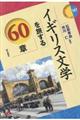 イギリス文学を旅する60章