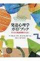 発達心理学ガイドブック