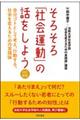 そろそろ「社会運動」の話をしよう 改訂新版