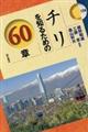 チリを知るための60章