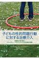 子どもの性的問題行動に対する治療介入