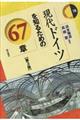 現代ドイツを知るための67章 第3版