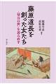 藤原道長を創った女たち