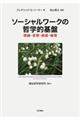 ソーシャルワークの哲学的基盤