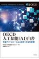 OECD人工知能(AI)白書