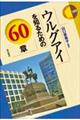 ウルグアイを知るための60章