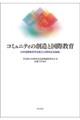 コミュニティの創造と国際教育